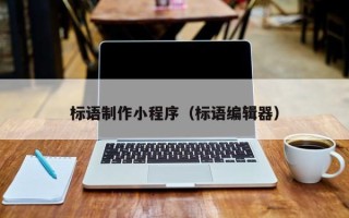 铜仁标语制作小程序（标语编辑器）