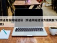 铜仁南通推荐网站建设（南通网站建设方案模板下载）