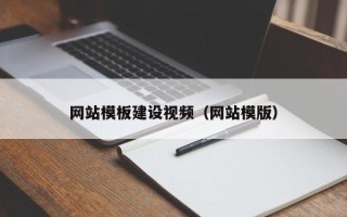 铜仁网站模板建设视频（网站模版）