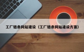 铜仁工厂链条网站建设（工厂链条网站建设方案）