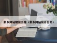 铜仁新乡网站建设方案（新乡网站设计公司）
