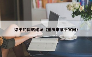 铜仁梁平的网站建设（重庆市梁平官网）