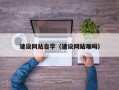 铜仁建设网站自学（建设网站难吗）