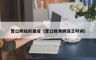 铜仁营口网站的建设（营口政务网设立时间）