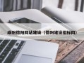 铜仁咸阳德阳网站建设（德阳建设招标网）