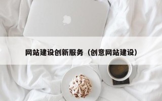 铜仁网站建设创新服务（创意网站建设）