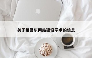 铜仁关于维吾尔网站建设学术的信息