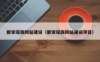 铜仁都安瑶族网站建设（都安瑶族网站建设项目）