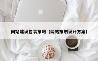 铜仁网站建设包装策略（网站策划设计方案）