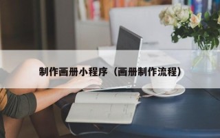 铜仁制作画册小程序（画册制作流程）