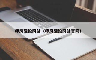 铜仁师风建设网站（师风建设网站官网）