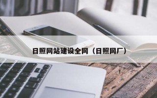 铜仁日照网站建设全网（日照网厂）