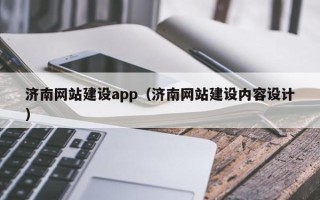 铜仁济南网站建设app（济南网站建设内容设计）