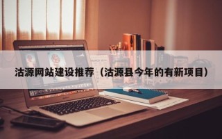 铜仁沽源网站建设推荐（沽源县今年的有新项目）