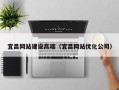 铜仁宜昌网站建设高端（宜昌网站优化公司）