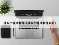 铜仁延安小程序制作（延安小程序制作公司）