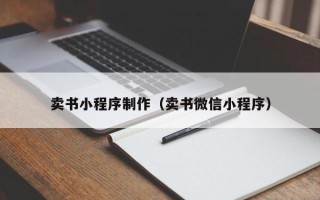 铜仁卖书小程序制作（卖书微信小程序）