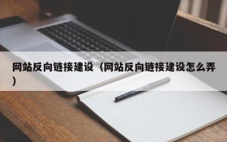 铜仁网站反向链接建设（网站反向链接建设怎么弄）