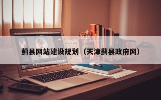 铜仁蓟县网站建设规划（天津蓟县政府网）