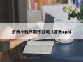 铜仁济源小程序制作公司（济源app）